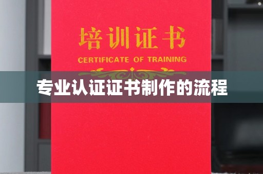 永年专业认证证书制作的流程